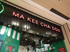 -孖记茶档·热腾茶餐(荔湾领展广场店)