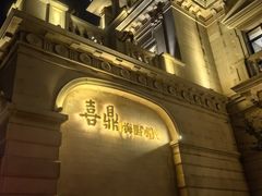 -喜鼎海胆水饺(东港店)