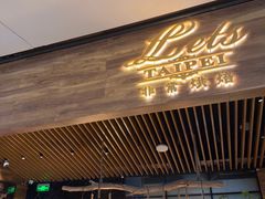 -Let's Taipei 非常烘焙(太古里店)