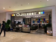 门面-港丽餐厅(高德置地店)