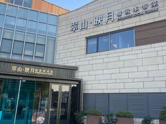 -翠山·映月湖景餐厅(映月湖公园店)