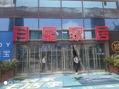 -月星家居(杭州商场店)