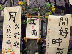 -苏梦江南·淮扬菜(夫子庙店)