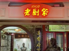 -老厨家(中央大街西七道街店)