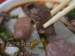 生烫四合一双料牛杂粉-江三王记牛杂馆(总店)
