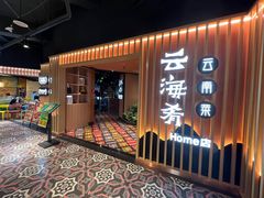-云海肴·汽锅鸡·云南菜(天山百盛优客店)