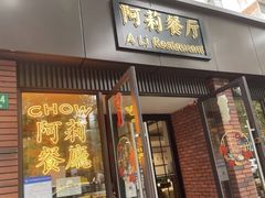 门面-阿莉餐厅(枣阳路店)