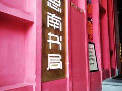 -思南书局(复兴中路店)