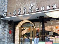 -好一朵茉莉花(老门东店)