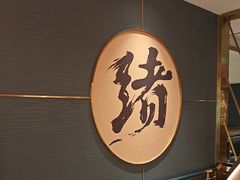 -一绪に寿喜烧(虹悦城店)
