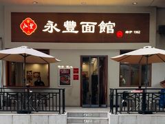 -永丰面馆(汉口路店)