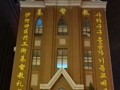 -大连市基督教玉光街礼拜堂
