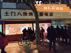 门面-土门八珍烤鸡腊味店(土门老店)