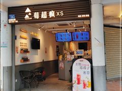 门面-莓超疯(百源店)