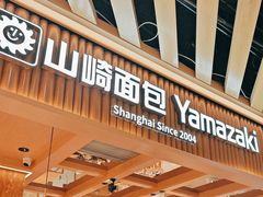 -山崎面包(静安久光店)