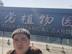 -东莞植物园