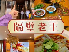 -隔壁老王·家常云南菜(花巷店)