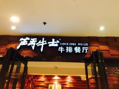 -炙烧战斧牛排餐厅(中山路动壹店)