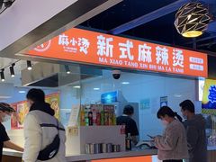 -麻小烫新式麻辣烫