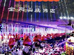 -金刚山烧烤(中山路店)