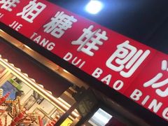 -天津堆姐糖堆刨冰(河东区总店)