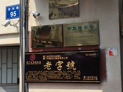 门面-黄胜记鼓浪屿肉松店(龙头路店)