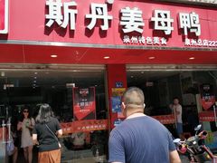 门面-斯丹姜母鸭·古法干香(涂门街总店)