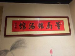 -董厨煨汤馆(车站路店)