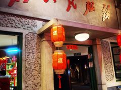 门面-和平菓局(王府井店)