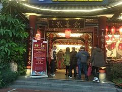 门面-钦善斋(武侯祠店)