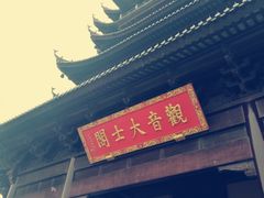 -重元寺香积厨素斋馆