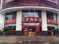 iphone_upload_pic-王興記(中山路店)