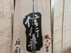 -信行丰炖品皇店(光孝路店)