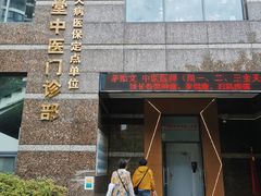 -悦和堂中医门诊部·疼痛调理·针灸推拿·艾灸拔罐
