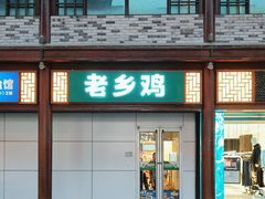 -老乡鸡(淮河路步行街店)