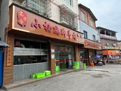 门面-小杨翘脚牛肉