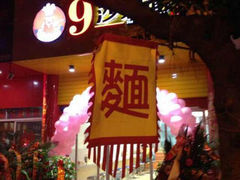 android_upload_pic-9号沙茶面(金星路老美食街)