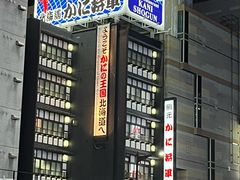 -蟹料理 北海道かに将軍(札幌本店)