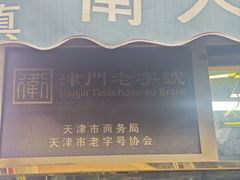 -清真南大寺糕乾王(西北角店)