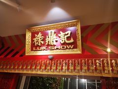 门面-禄鼎记·多口味酸菜鱼(侨鑫店)