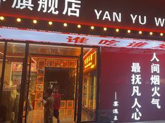 -王钵宴遇王龙虾烧烤旗舰店(中山北路店)