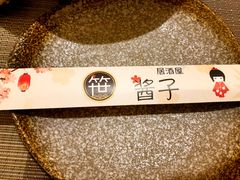 -酱子居酒屋(南洋维也纳花园店)