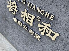 -将相和·海鲜蒸饺大连菜·连鹭海鲜姊妹店