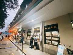 -清真·白记年糕(牛街北口店)