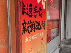 -矮子馅饼(大成路店)