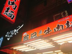 -尊品原汁牛肉面