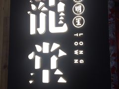 -龍堂蟹黄小笼包(万家丽店)