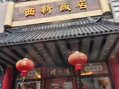 门面-西新饭店(城中店)