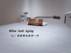 -紫御国际抗衰ZOE ANTI AGING