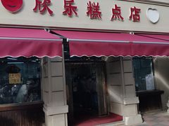 -欣乐糕点店(洪湖里总店)